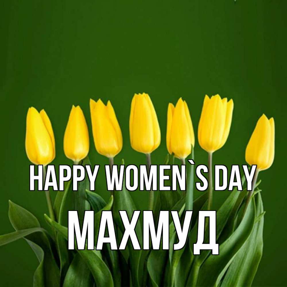 Greetings card с именем, Махмуд happy women`s day желтого цвета 3 Greetings with text for free download 